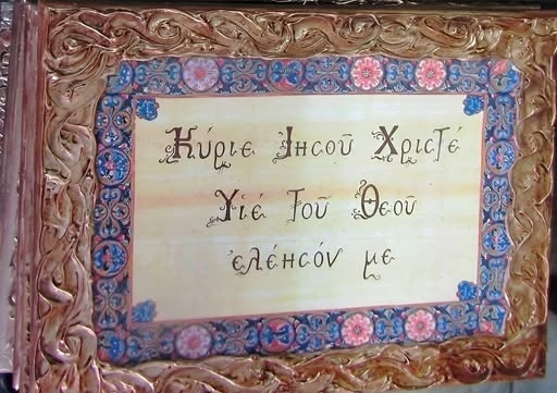 Τα μυστικά της ευχής «Κύριε Ιησού Χριστέ ελέησόν με»