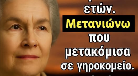 Γιατί πολλοί ηλικιωμένοι μετανιώνουν τη μετακόμιση σε γηροκομείο – 6 αλήθειες που σπάνια λέγονται