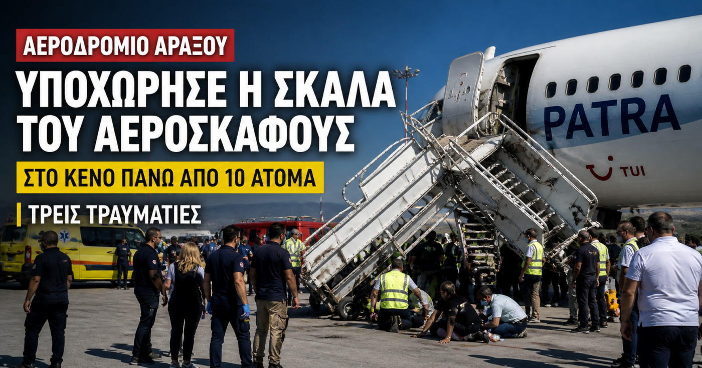 Αεροδρόμιο Αράξου: Κατέρρευσε σκάλα αεροσκάφους – Πτώση για πάνω από 10 άτομα – Τρεις τραυματίες (ΦΩΤΟ)