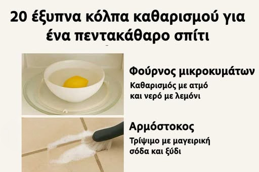 20 Έξυπνα Κόλπα Καθαρισμού για Ένα Πεντακάθαρο Σπίτι