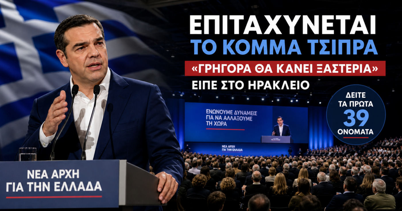 Επιταχύνονται οι εξελίξεις για το νέο κόμμα Τσίπρα: «Σύντομα θα ξεκαθαρίσει το τοπίο» από το Ηράκλειο – Αυτά είναι τα πρώτα 39 ονόματα