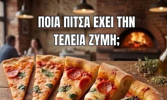 Η μεγάλη «μάχη» της πίτσας: Ποια ζύμη κερδίζει τελικά τις εντυπώσεις;