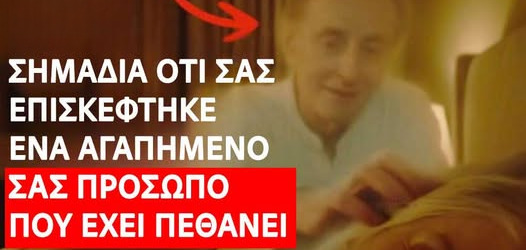 Σημάδια που Πιστεύουν Πολλοί ότι Δείχνουν την Παρουσία Ενός Αγαπημένου Προσώπου που Έχει Φύγει από τη Ζωή