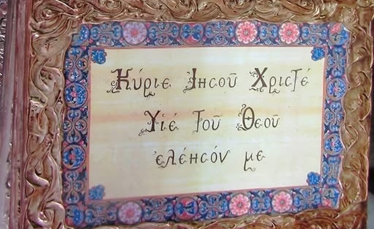 Τα μυστικά της ευχής «Κύριε Ιησού Χριστέ ελέησόν με»