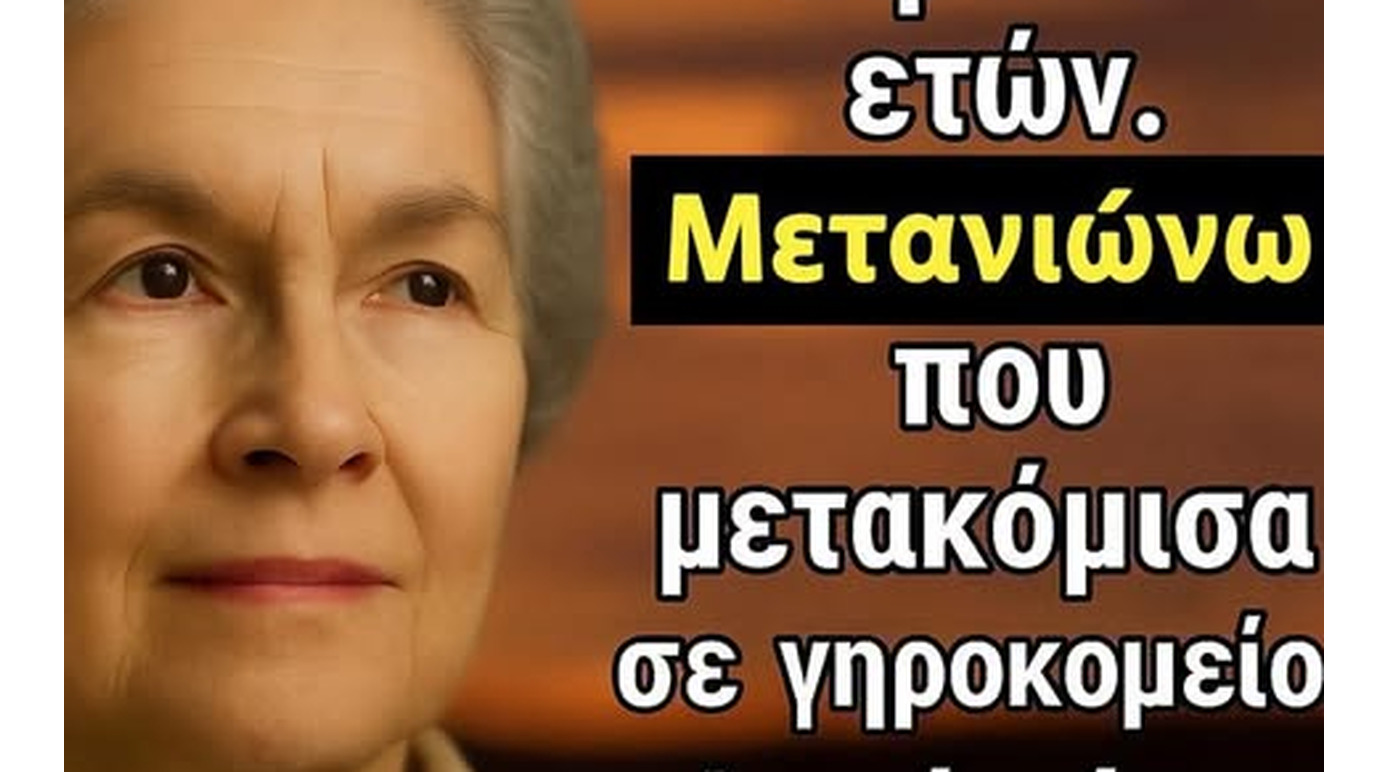 Γιατί πολλοί ηλικιωμένοι μετανιώνουν τη μετακόμιση σε γηροκομείο – 6 αλήθειες που σπάνια λέγονται