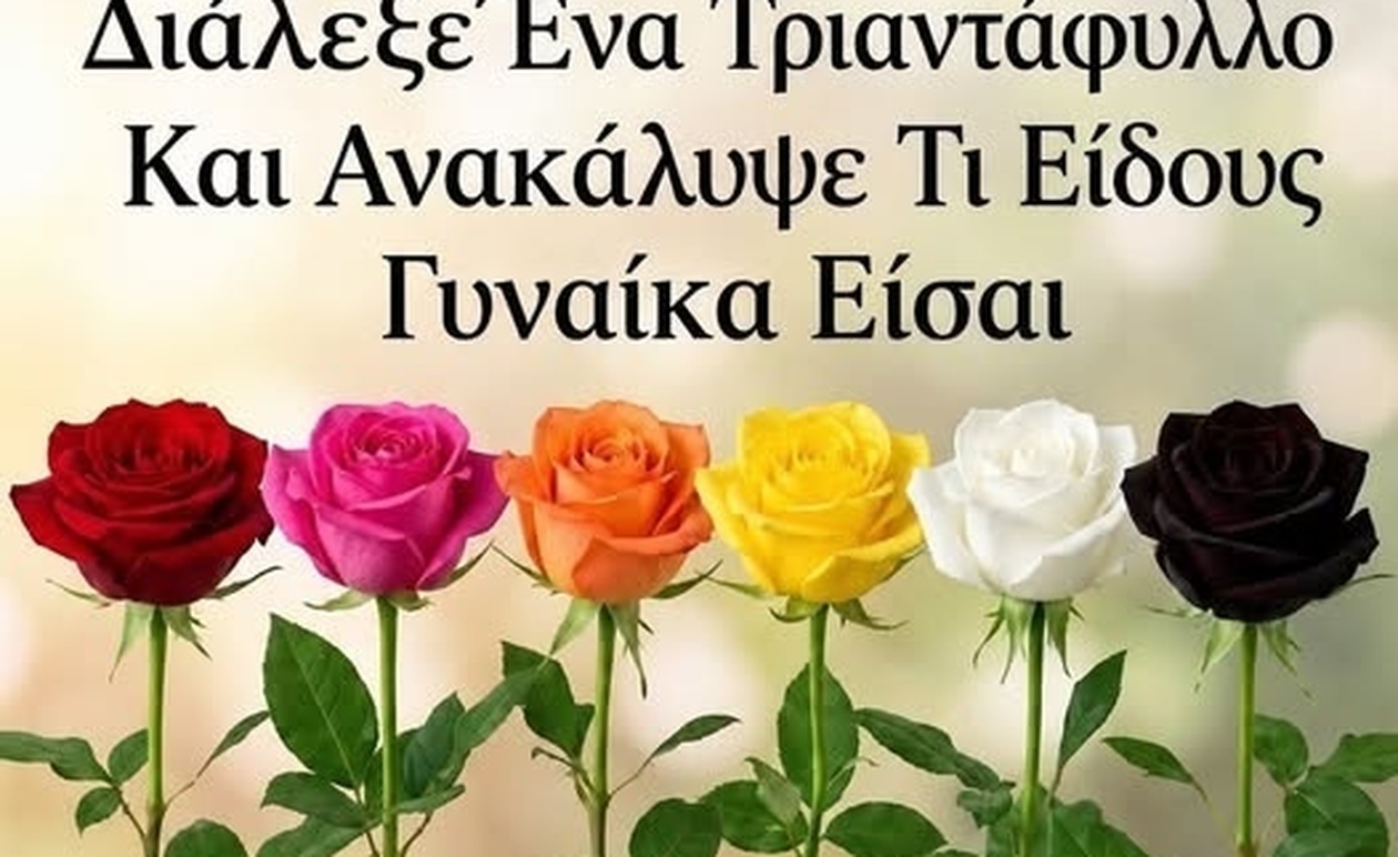 Διάλεξε ένα τριαντάφυλλο και ανακάλυψε τι αποκαλύπτει για την προσωπικότητά σου