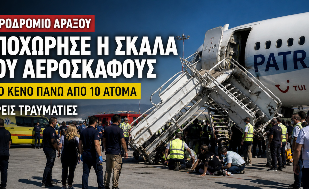 Αεροδρόμιο Αράξου: Κατέρρευσε σκάλα αεροσκάφους – Πτώση για πάνω από 10 άτομα – Τρεις τραυματίες (ΦΩΤΟ)
