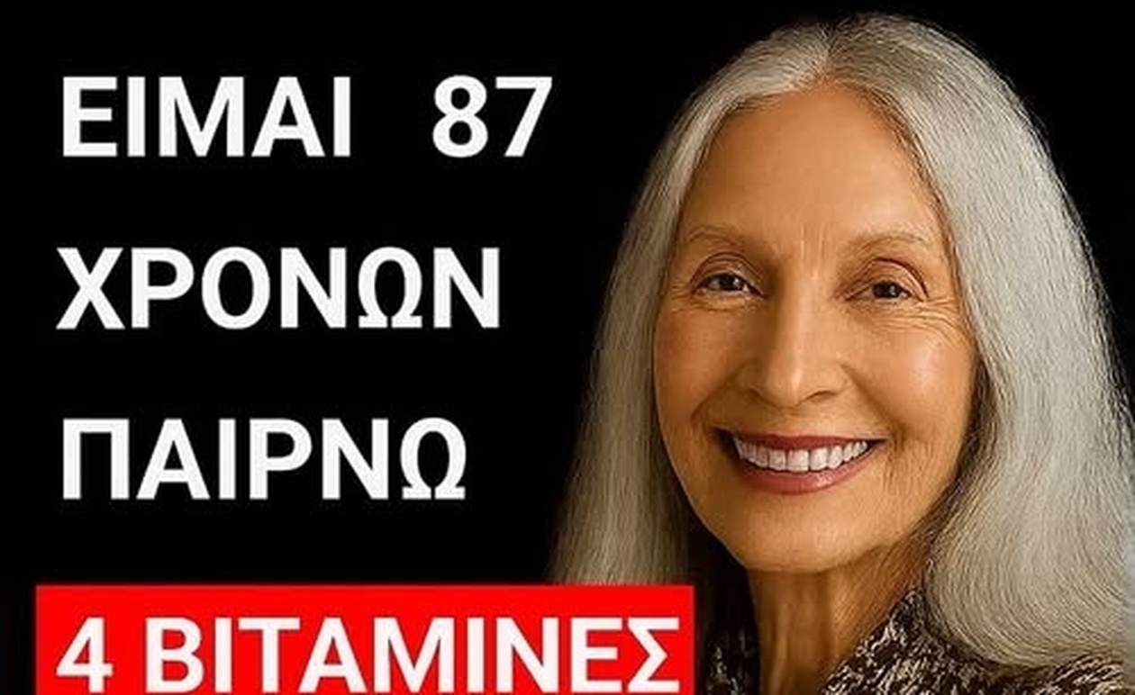 4 βιταμίνες που μπορούν να στηρίξουν την υγεία και τη νεανική εμφάνιση όσο μεγαλώνουμε