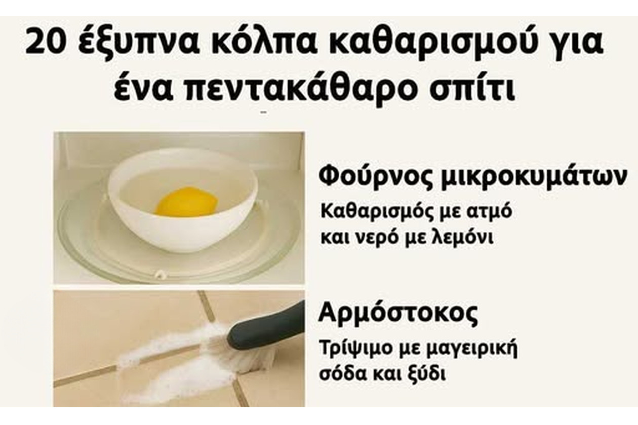 20 Έξυπνα Κόλπα Καθαρισμού για Ένα Πεντακάθαρο Σπίτι