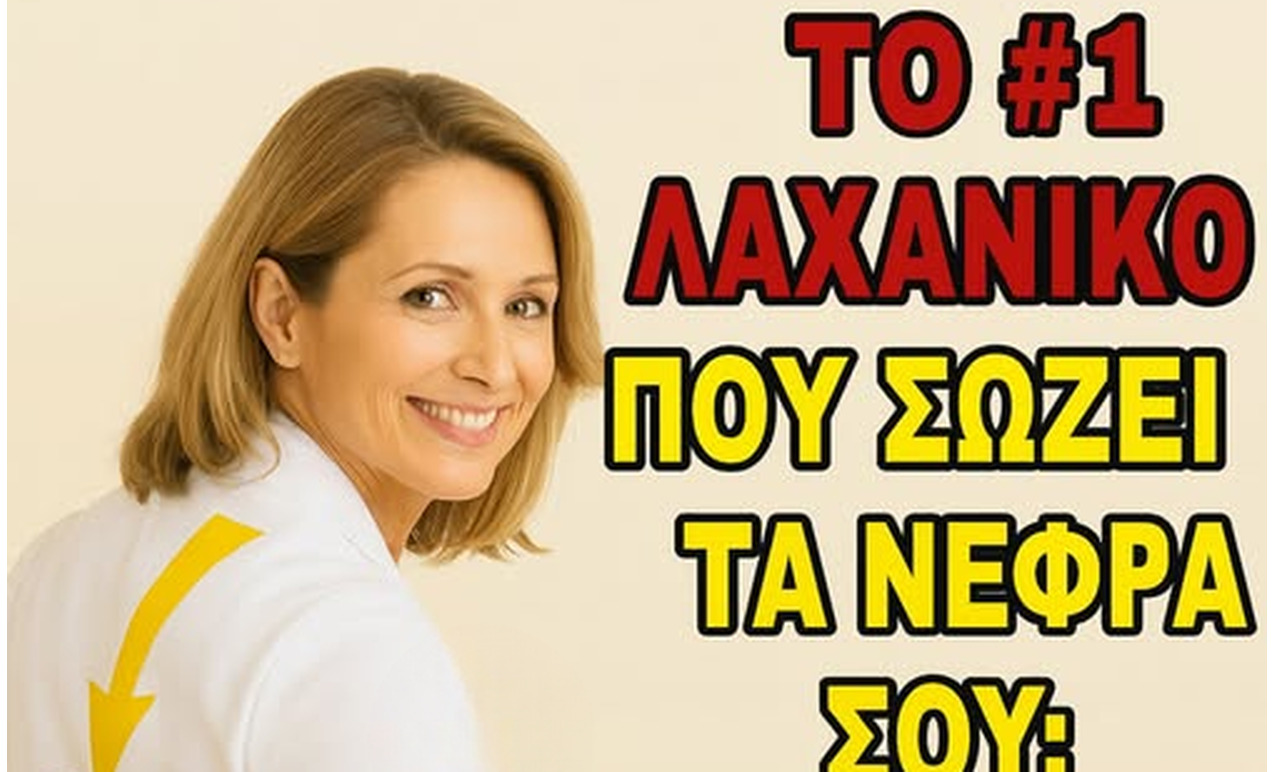 Κρεατινίνη και νεφρική υγεία: Τα λαχανικά που προτιμούν πολλοί ειδικοί και όσα χρειάζονται προσοχή