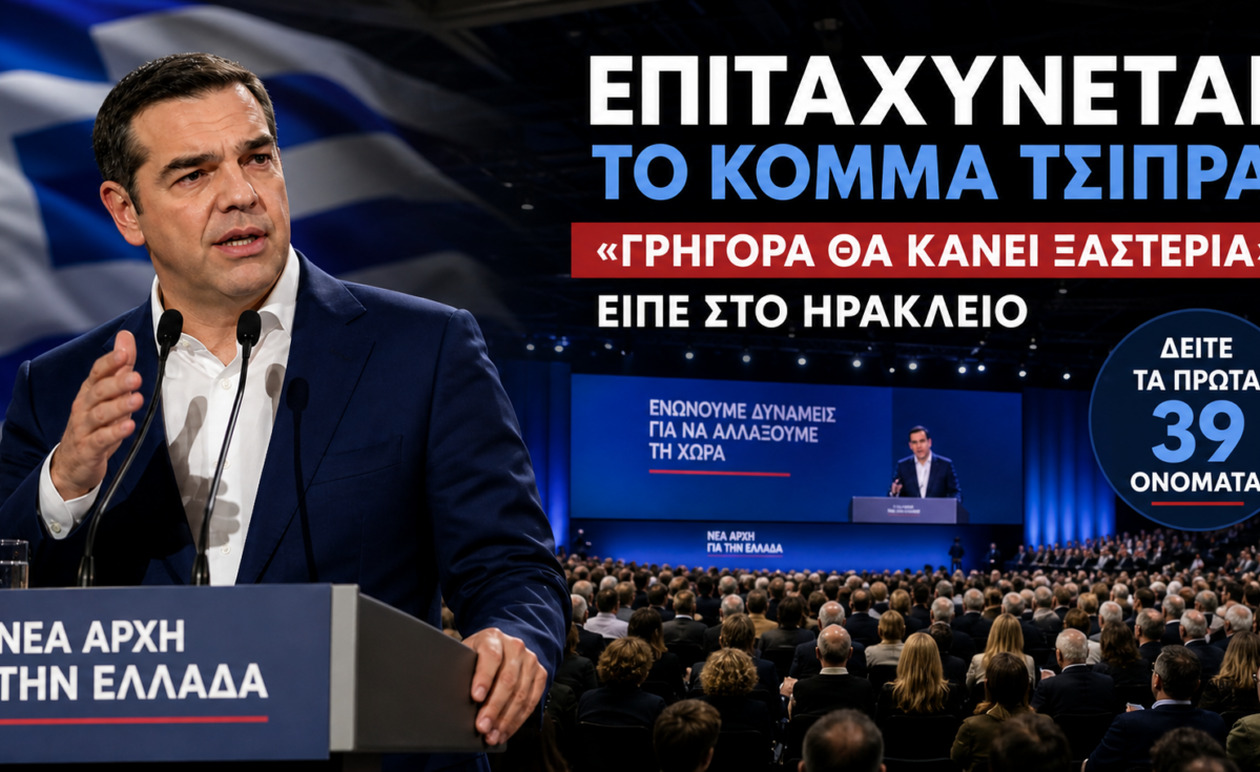 Επιταχύνονται οι εξελίξεις για το νέο κόμμα Τσίπρα: «Σύντομα θα ξεκαθαρίσει το τοπίο» από το Ηράκλειο – Αυτά είναι τα πρώτα 39 ονόματα