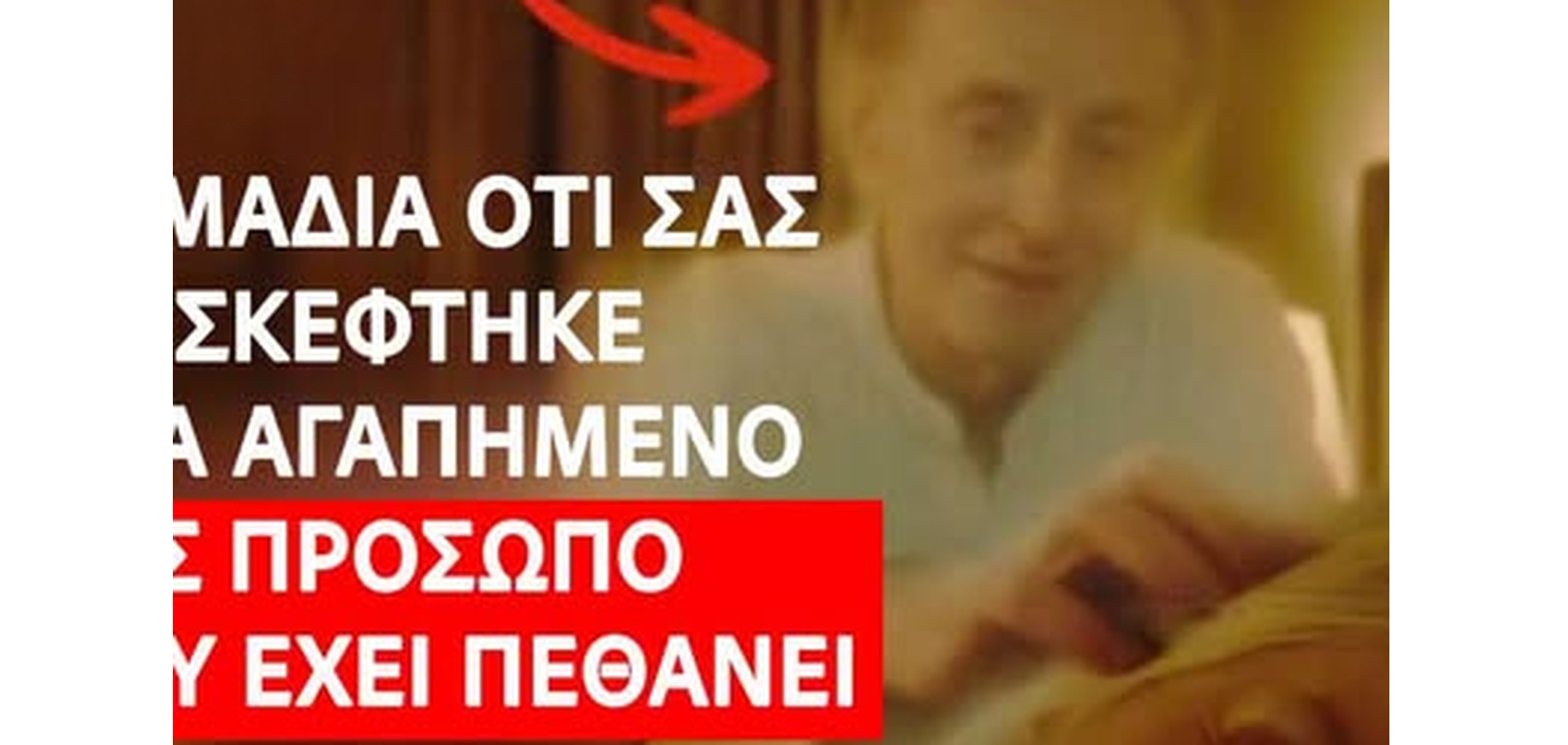 Σημάδια που Πιστεύουν Πολλοί ότι Δείχνουν την Παρουσία Ενός Αγαπημένου Προσώπου που Έχει Φύγει από τη Ζωή