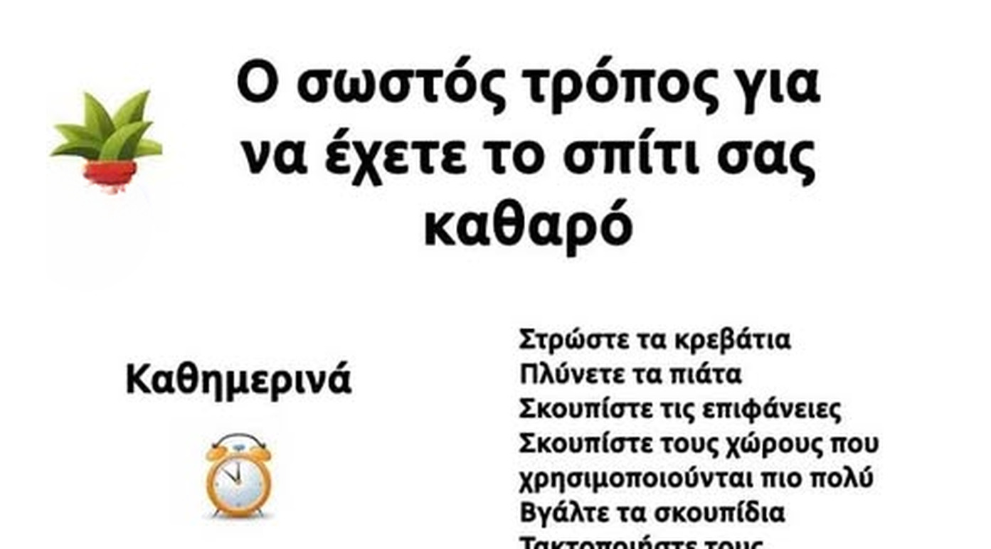 Ο σωστός τρόπος να διατηρείτε το σπίτι σας πάντα καθαρό και οργανωμένο